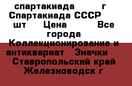 12.1) спартакиада : 1971 г - Спартакиада СССР  ( 3 шт ) › Цена ­ 189 - Все города Коллекционирование и антиквариат » Значки   . Ставропольский край,Железноводск г.